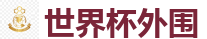 世界杯外围 - 2026FIFA世界杯亚洲投注平台